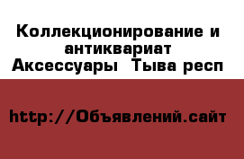 Коллекционирование и антиквариат Аксессуары. Тыва респ.